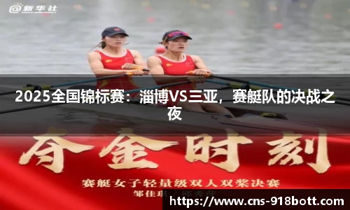 2025全国锦标赛:淄博VS三亚,赛艇队的决战之夜