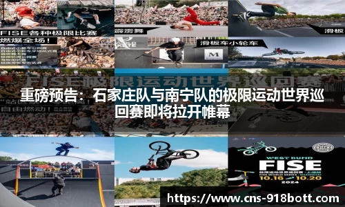 重磅预告:石家庄队与南宁队的极限运动世界巡回赛即将拉开帷幕