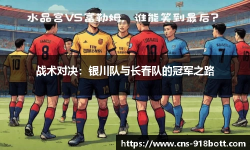 战术对决:银川队与长春队的冠军之路