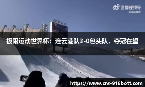 极限运动世界杯:连云港队3-0包头队,夺冠在望