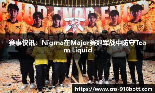 赛事快讯:Nigma在Major赛冠军战中防守Team Liquid