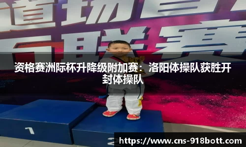 资格赛洲际杯升降级附加赛:洛阳体操队获胜开封体操队