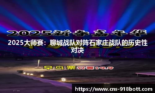 2025大师赛:聊城战队对阵石家庄战队的历史性对决