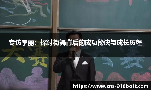 专访李丽：探讨街舞背后的成功秘诀与成长历程