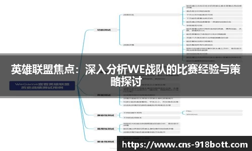 英雄联盟焦点:深入分析WE战队的比赛经验与策略探讨