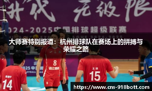 大师赛特别报道:杭州排球队在赛场上的拼搏与荣耀之路