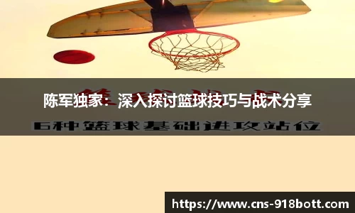 陈军独家:深入探讨篮球技巧与战术分享
