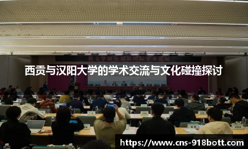 西贡与汉阳大学的学术交流与文化碰撞探讨