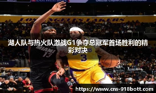 湖人队与热火队激战G1争夺总冠军首场胜利的精彩对决