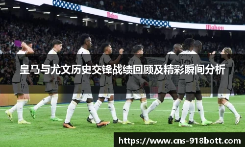 皇马与尤文历史交锋战绩回顾及精彩瞬间分析